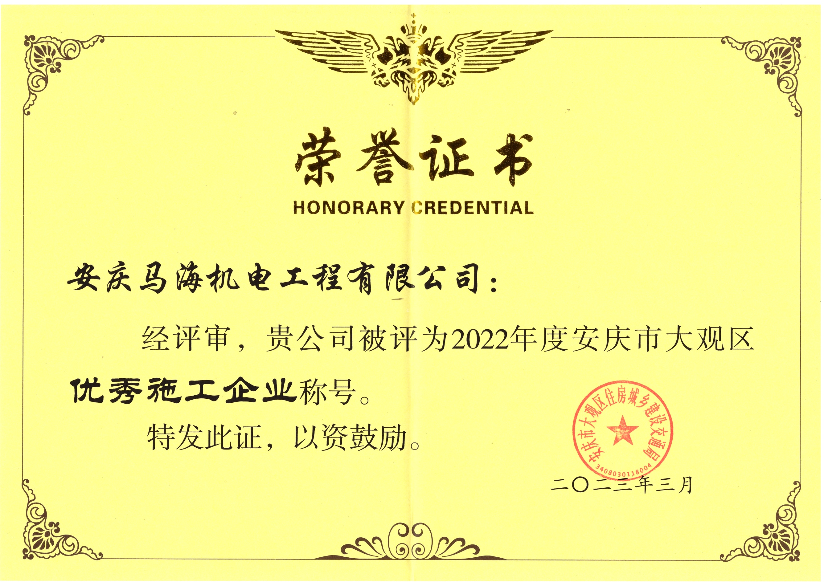 2022年度大觀區(qū)******施工企業(yè)稱(chēng)號(hào)