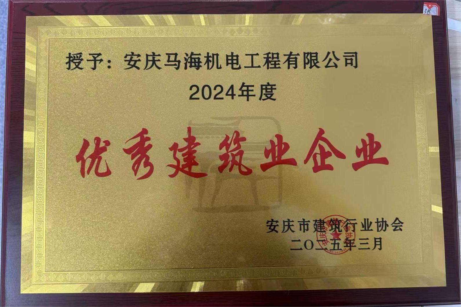 2024年度******建筑企業(yè)稱號(hào)